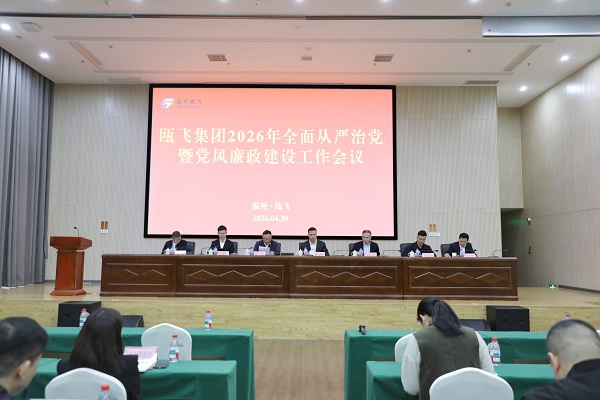 BG大游集团召开2026年全面从严治党暨党风廉政建设工作会议